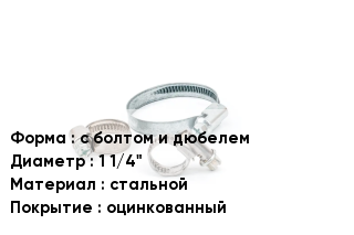 Хомут с болтом и дюбелем D=1 1/4" стальной оцинкованный